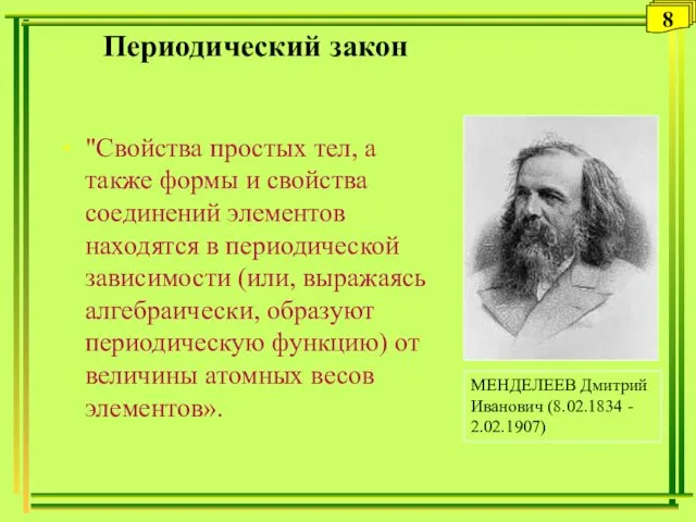 Периодический закон "Свойства простых тел, а также формы и свойства соединений