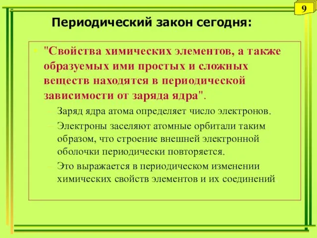 Периодический закон сегодня: "Свойства химических элементов, а также образуемых ими простых