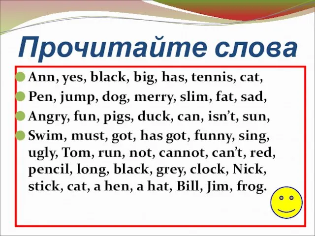 Прочитайте слова Ann, yes, black, big, has, tennis, cat, Pen, jump,