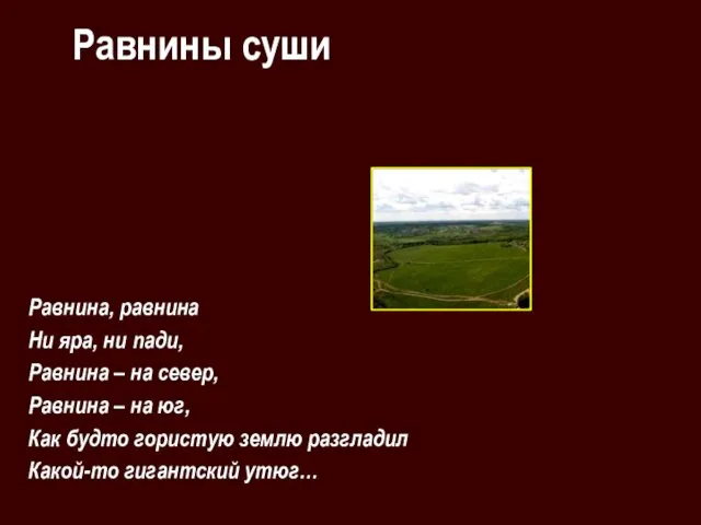 Равнины суши Равнина, равнина Ни яра, ни пади, Равнина – на