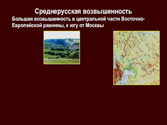 Среднерусская возвышенность Большая возвышенность в центральной части Восточно-Европейской равнины, к югу от Москвы