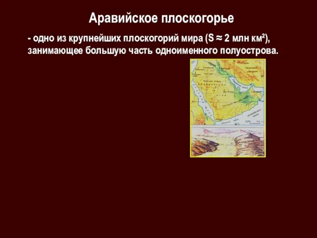 Аравийское плоскогорье - одно из крупнейших плоскогорий мира (S ≈ 2