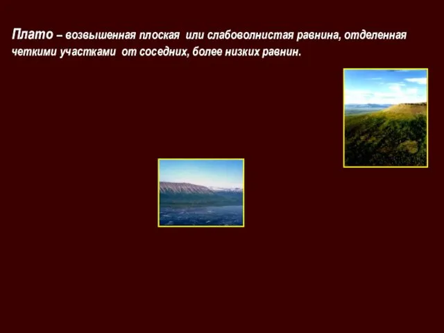 Плато – возвышенная плоская или слабоволнистая равнина, отделенная четкими участками от соседних, более низких равнин.