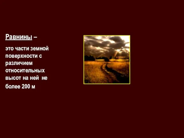 Равнины – это части земной поверхности с различием относительных высот на ней не более 200 м