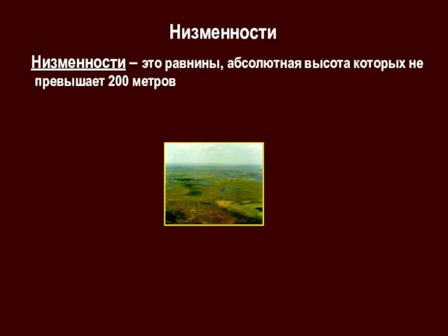 Низменности Низменности – это равнины, абсолютная высота которых не превышает 200 метров