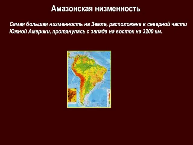 Амазонская низменность Самая большая низменность на Земле, расположена в северной части