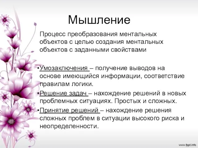 Мышление Процесс преобразования ментальных объектов с целью создания ментальных объектов с