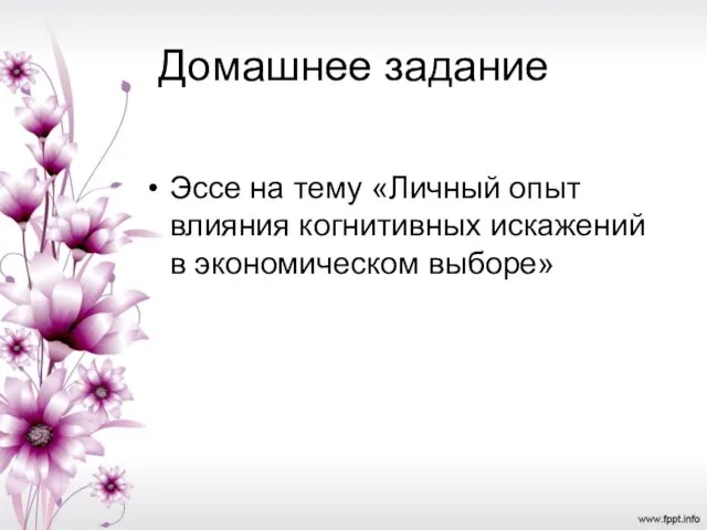 Домашнее задание Эссе на тему «Личный опыт влияния когнитивных искажений в экономическом выборе»