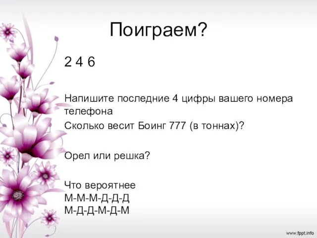 Поиграем? 2 4 6 Напишите последние 4 цифры вашего номера телефона