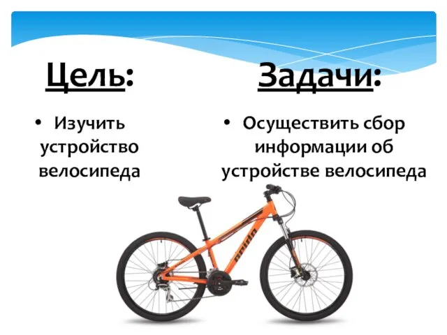 Задачи: Цель: Изучить устройство велосипеда Осуществить сбор информации об устройстве велосипеда