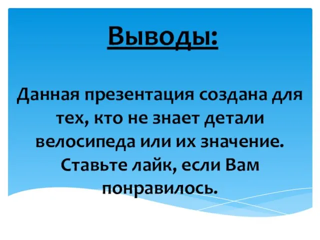 Выводы: Данная презентация создана для тех, кто не знает детали велосипеда