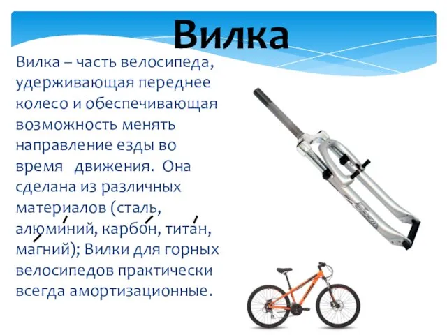 Вилка – часть велосипеда, удерживающая переднее колесо и обеспечивающая возможность менять