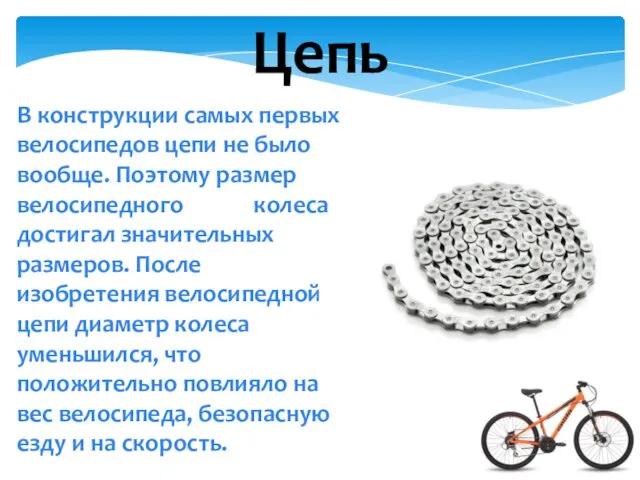 В конструкции самых первых велосипедов цепи не было вообще. Поэтому размер