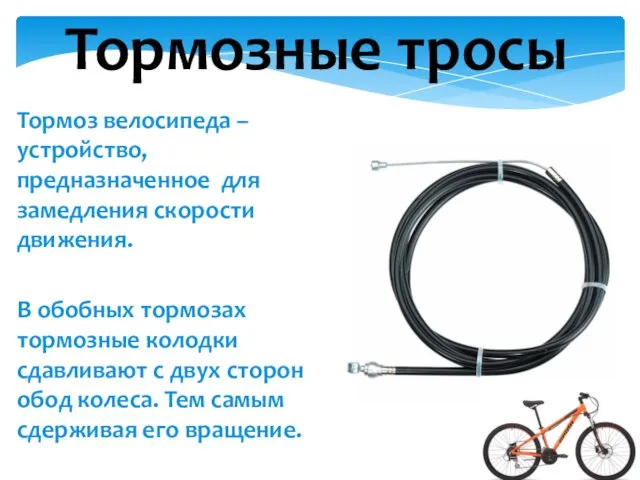 Тормоз велосипеда – устройство, предназначенное для замедления скорости движения. В обобных