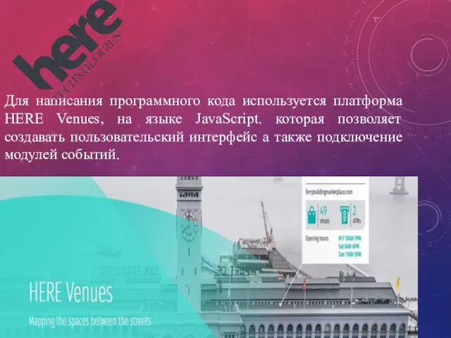 Для написания программного кода используется платформа HERE Venues, на языке JavaScript.