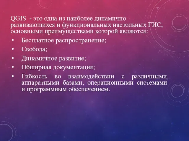 QGIS - это одна из наиболее динамично развивающихся и функциональных настольных