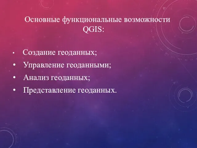 Основные функциональные возможности QGIS: Создание геоданных; Управление геоданными; Анализ геоданных; Представление геоданных.