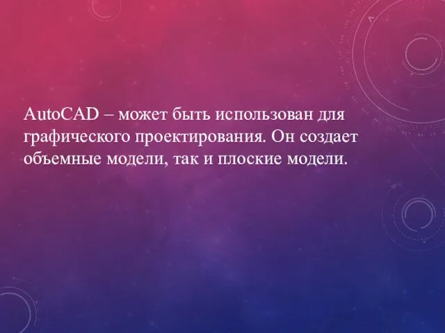 AutoCAD – может быть использован для графического проектирования. Он создает объемные модели, так и плоские модели.