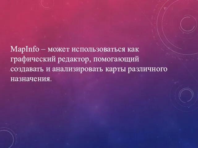 MapInfo – может использоваться как графический редактор, помогающий создавать и анализировать карты различного назначения.