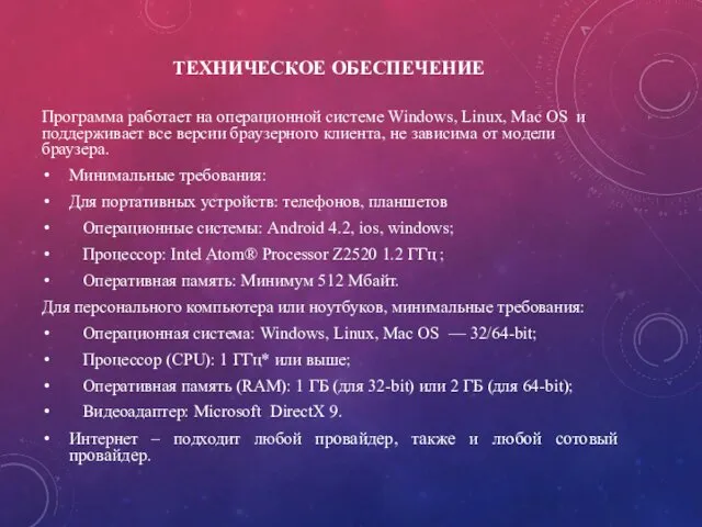 ТЕХНИЧЕСКОЕ ОБЕСПЕЧЕНИЕ Программа работает на операционной системе Windows, Linux, Mac OS