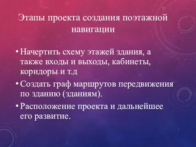 Этапы проекта создания поэтажной навигации Начертить схему этажей здания, а также