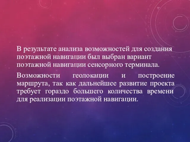 В результате анализа возможностей для создания поэтажной навигации был выбран вариант