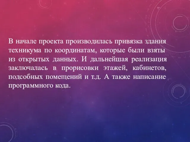 В начале проекта производилась привязка здания техникума по координатам, которые были