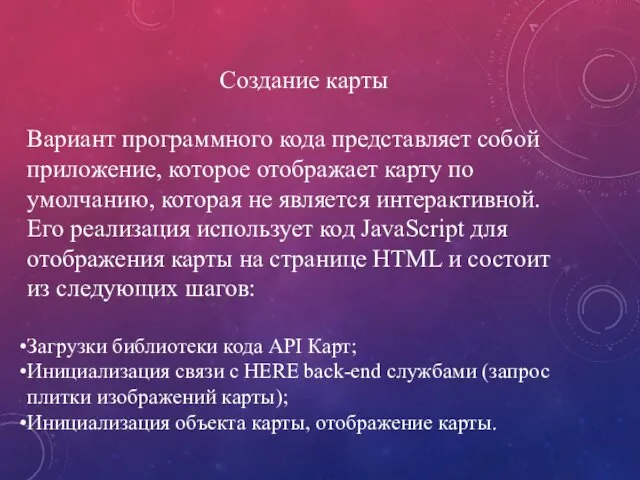 Создание карты Вариант программного кода представляет собой приложение, которое отображает карту