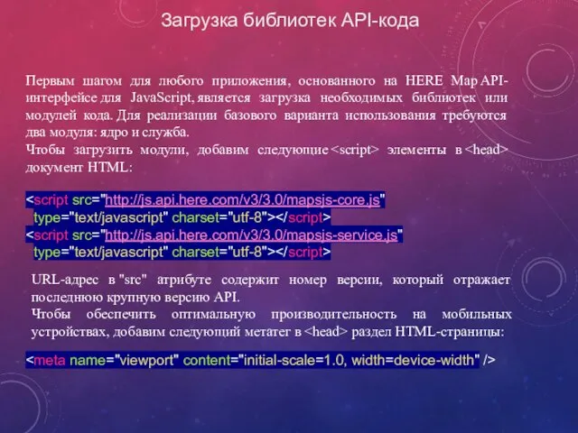 Загрузка библиотек API-кода Первым шагом для любого приложения, основанного на HERE