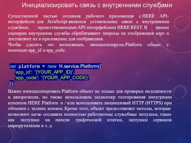 Инициализировать связь с внутренними службами Существенной частью создания рабочего приложения с