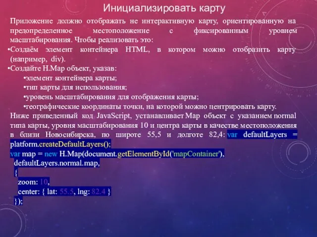 Инициализировать карту Приложение должно отображать не интерактивную карту, ориентированную на предопределенное