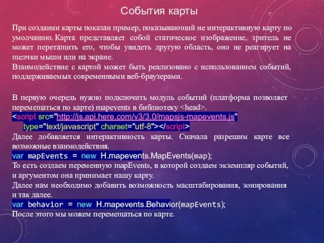 События карты При создании карты показан пример, показывающий не интерактивную карту