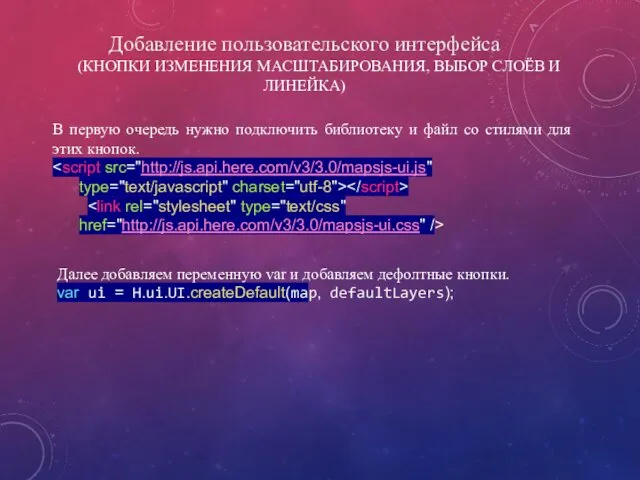 Добавление пользовательского интерфейса (КНОПКИ ИЗМЕНЕНИЯ МАСШТАБИРОВАНИЯ, ВЫБОР СЛОЁВ И ЛИНЕЙКА) В