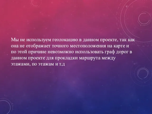 Мы не используем геолокацию в данном проекте, так как она не