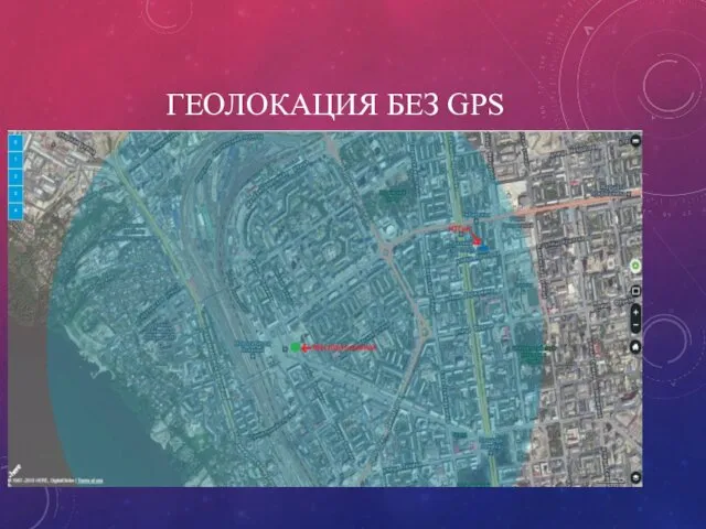 ГЕОЛОКАЦИЯ БЕЗ GPS