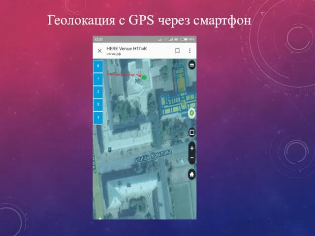 Геолокация с GPS через смартфон