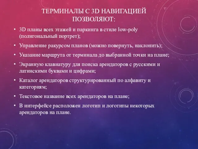 ТЕРМИНАЛЫ С 3D НАВИГАЦИЕЙ ПОЗВОЛЯЮТ: 3D планы всех этажей и паркинга