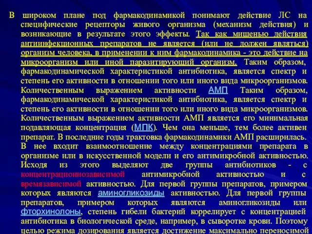 В широком плане под фармакодинамикой понимают действие ЛС на специфические рецепторы