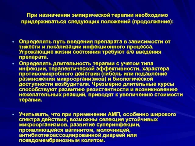 При назначении эмпирической терапии необходимо придерживаться следующих положений (продолжение): Определять путь