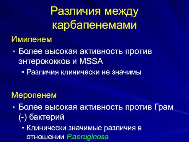 Различия между карбапенемами Имипенем Более высокая активность против энтерококков и MSSA