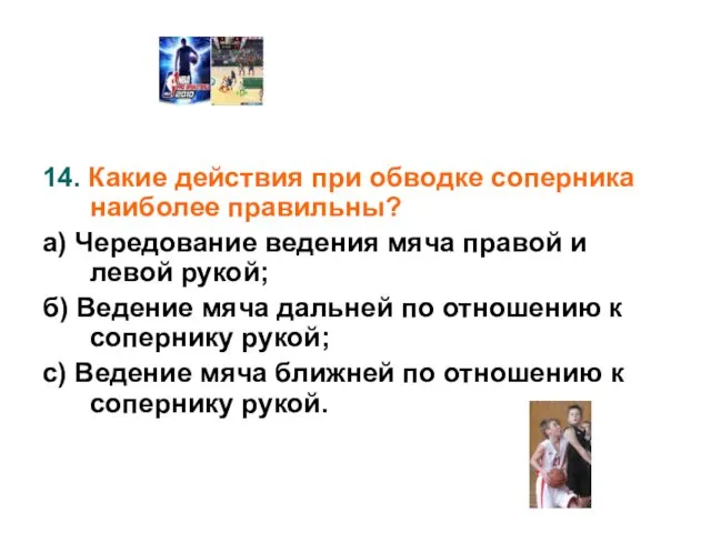 14. Какие действия при обводке соперника наиболее правильны? а) Чередование ведения