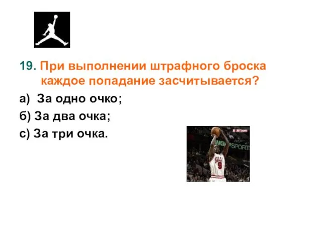 19. При выполнении штрафного броска каждое попадание засчитывается? а) За одно