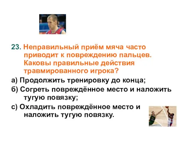 23. Неправильный приём мяча часто приводит к повреждению пальцев. Каковы правильные