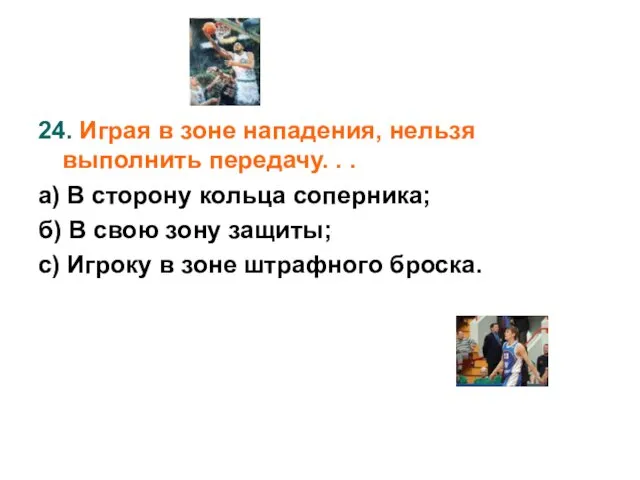 24. Играя в зоне нападения, нельзя выполнить передачу. . . а)