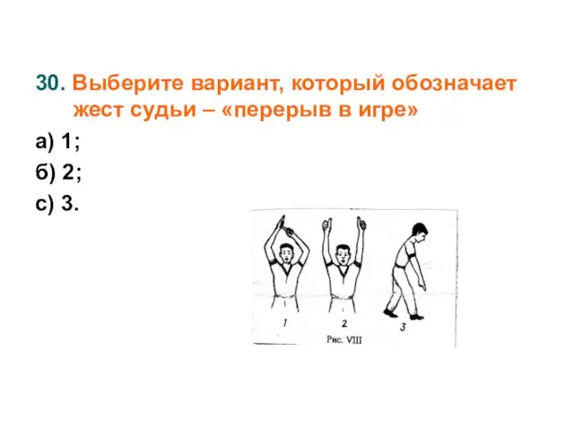 30. Выберите вариант, который обозначает жест судьи – «перерыв в игре»