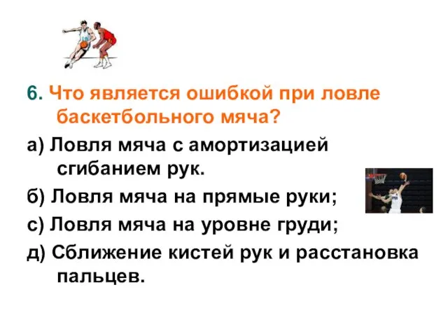 6. Что является ошибкой при ловле баскетбольного мяча? а) Ловля мяча