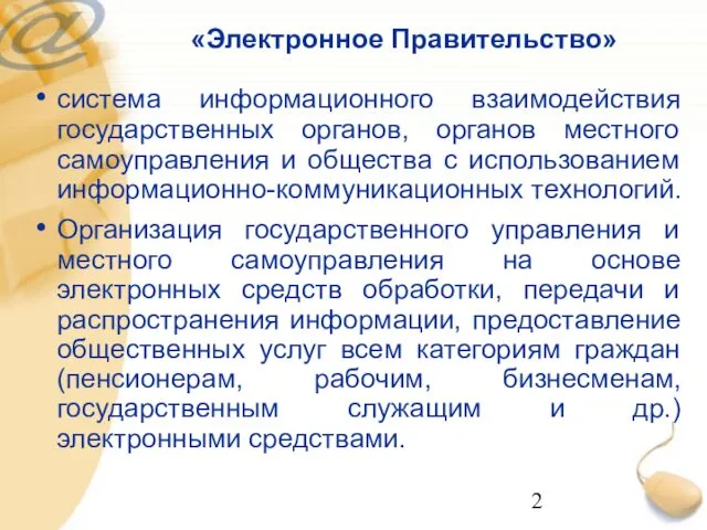 «Электронное Правительство» система информационного взаимодействия государственных органов, органов местного самоуправления и