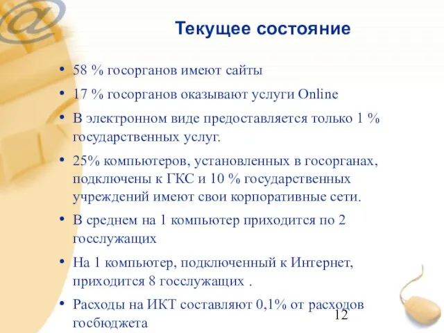 58 % госорганов имеют сайты 17 % госорганов оказывают услуги Online