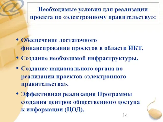 Необходимые условия для реализации проекта по «электронному правительству»: Обеспечение достаточного финансирования