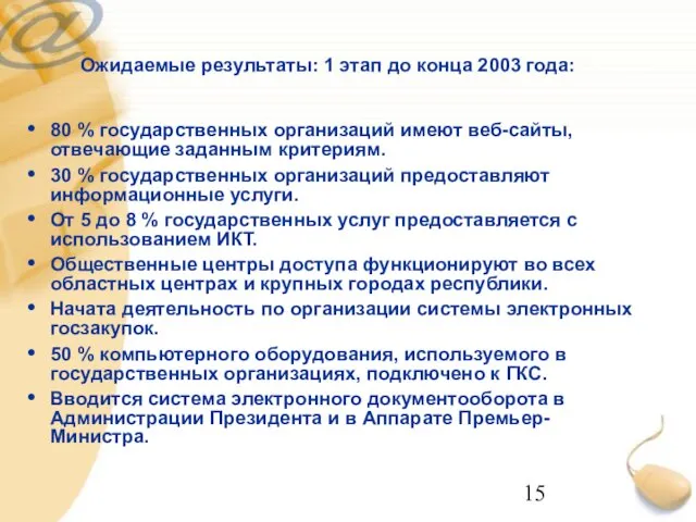 Ожидаемые результаты: 1 этап до конца 2003 года: 80 % государственных